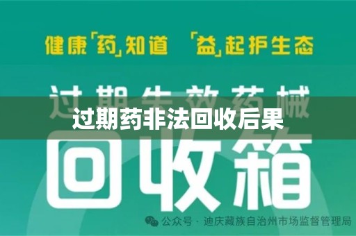 湖州过期药非法回收后果