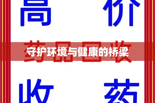湖州守护环境与健康的桥梁