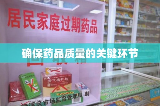湖州确保药品质量的关键环节