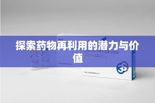湖州探索药物再利用的潜力与价值