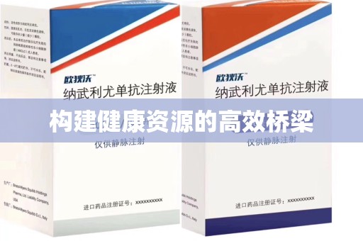 湖州构建健康资源的高效桥梁