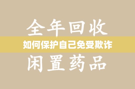 湖州如何保护自己免受欺诈