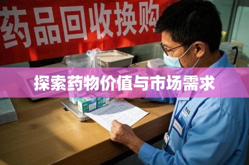 湖州探索药物价值与市场需求