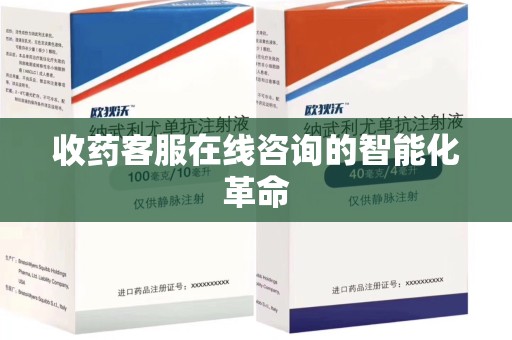 湖州收药客服在线咨询的智能化革命