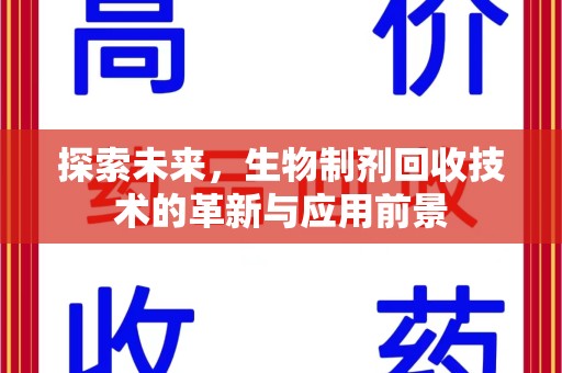 湖州探索未来，生物制剂回收技术的革新与应用前景