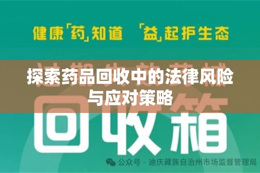 湖州探索药品回收中的法律风险与应对策略