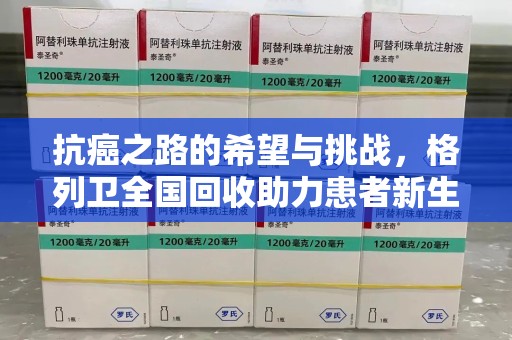 湖州抗癌之路的希望与挑战，格列卫全国回收助力患者新生活