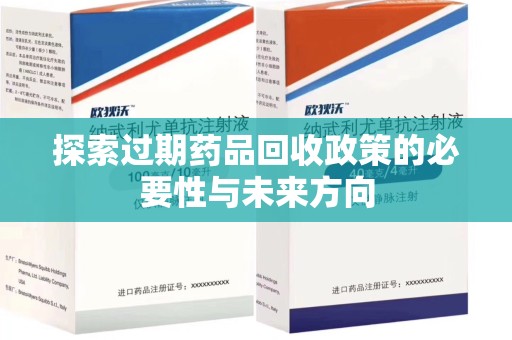 湖州探索过期药品回收政策的必要性与未来方向