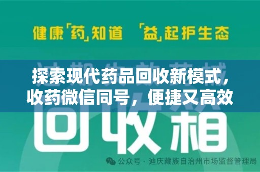 湖州探索现代药品回收新模式，收药微信同号，便捷又高效