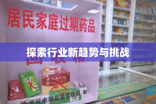 湖州探索行业新趋势与挑战