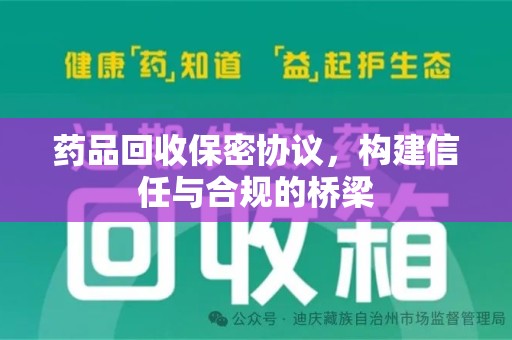 湖州药品回收保密协议，构建信任与合规的桥梁