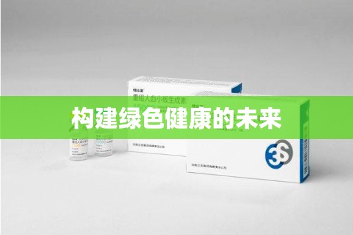 湖州构建绿色健康的未来