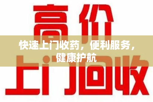 湖州快速上门收药，便利服务，健康护航