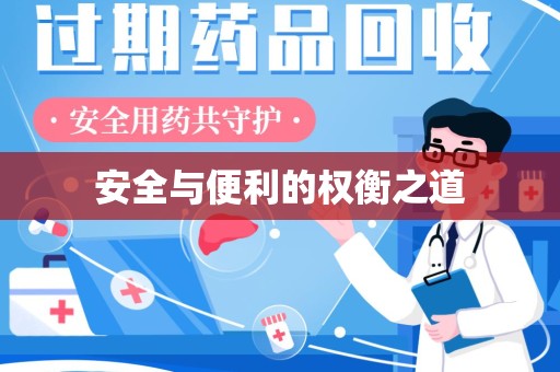 湖州安全与便利的权衡之道