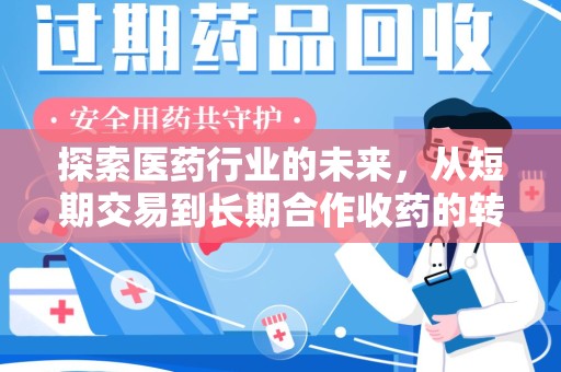 湖州探索医药行业的未来，从短期交易到长期合作收药的转变