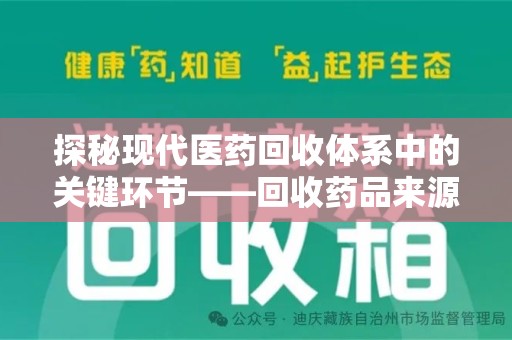 湖州探秘现代医药回收体系中的关键环节——回收药品来源审核