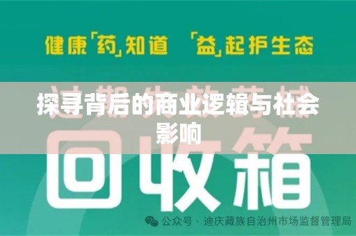 湖州探寻背后的商业逻辑与社会影响
