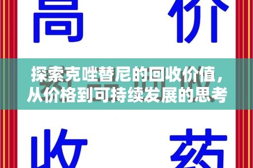 湖州探索克唑替尼的回收价值，从价格到可持续发展的思考