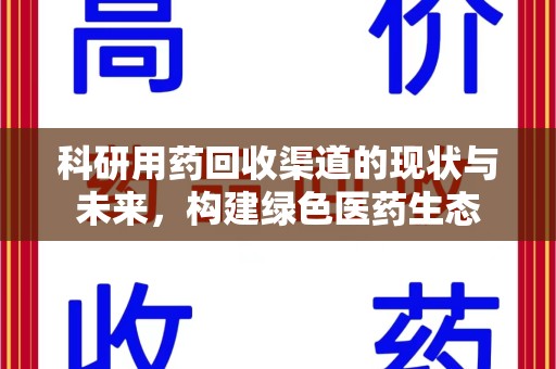 湖州科研用药回收渠道的现状与未来，构建绿色医药生态