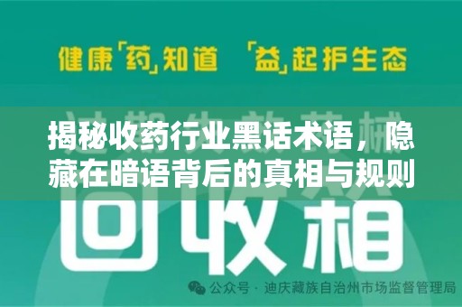 湖州揭秘收药行业黑话术语，隐藏在暗语背后的真相与规则