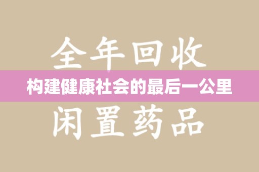 湖州构建健康社会的最后一公里