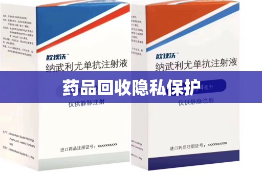 湖州药品回收隐私保护