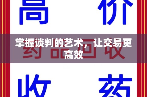 湖州掌握谈判的艺术，让交易更高效