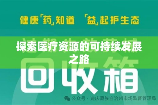 湖州探索医疗资源的可持续发展之路