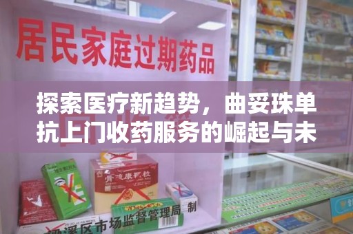 湖州探索医疗新趋势，曲妥珠单抗上门收药服务的崛起与未来