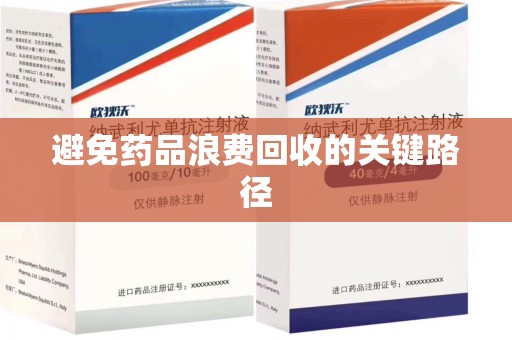 湖州避免药品浪费回收的关键路径
