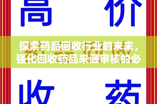 湖州探索药品回收行业的未来，强化回收药品来源审核的必要性
