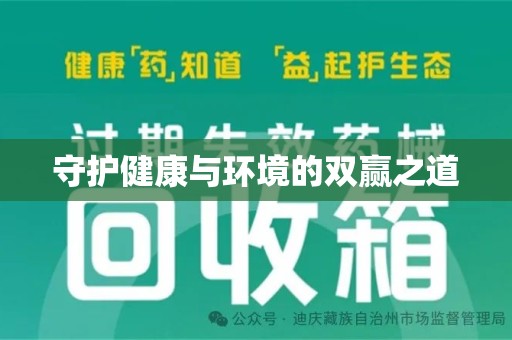 湖州守护健康与环境的双赢之道