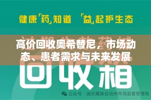 湖州高价回收奥希替尼，市场动态、患者需求与未来发展