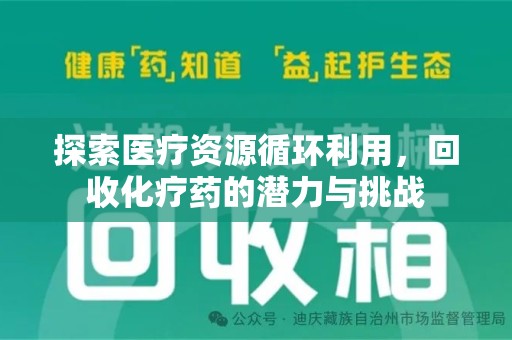 湖州探索医疗资源循环利用，回收化疗药的潜力与挑战