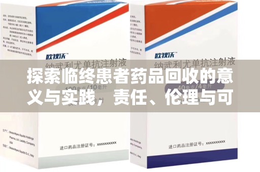 湖州探索临终患者药品回收的意义与实践，责任、伦理与可持续发展