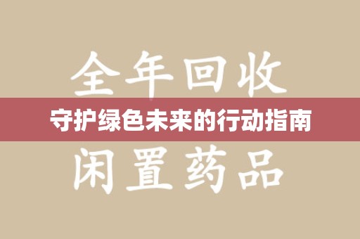 湖州守护绿色未来的行动指南