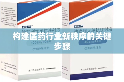 湖州构建医药行业新秩序的关键步骤