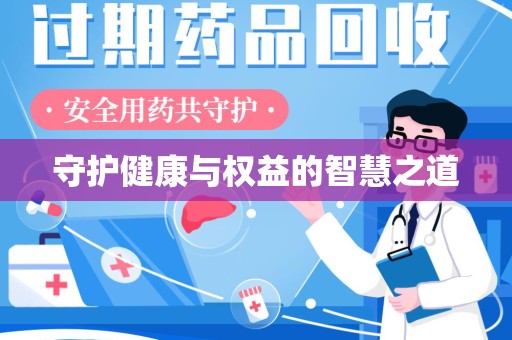 湖州守护健康与权益的智慧之道