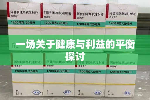湖州一场关于健康与利益的平衡探讨