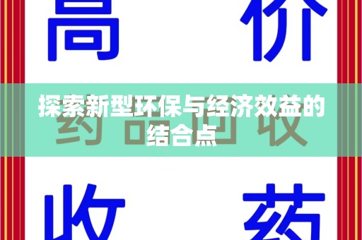 湖州探索新型环保与经济效益的结合点