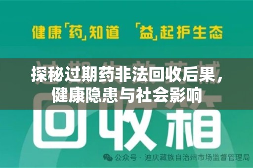 湖州探秘过期药非法回收后果，健康隐患与社会影响