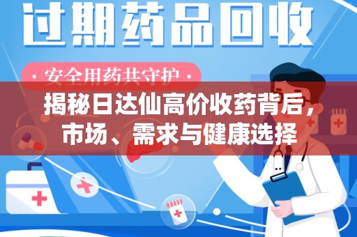 湖州揭秘日达仙高价收药背后，市场、需求与健康选择