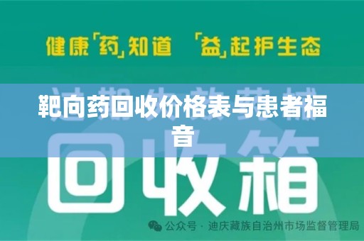 湖州靶向药回收价格表与患者福音
