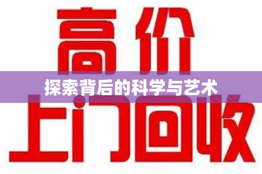 湖州探索背后的科学与艺术