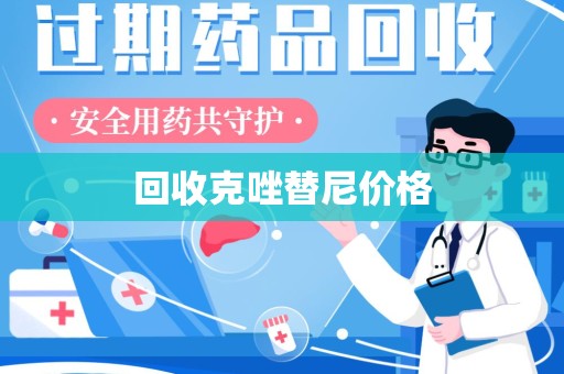 湖州回收克唑替尼价格
