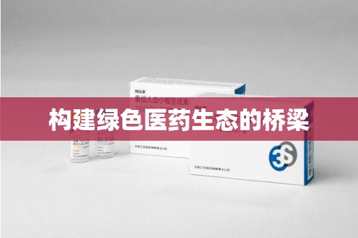 湖州构建绿色医药生态的桥梁