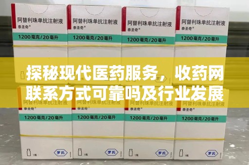 湖州探秘现代医药服务，收药网联系方式可靠吗及行业发展趋势