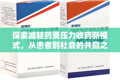 湖州探索减轻药费压力收药新模式，从患者到社会的共赢之路