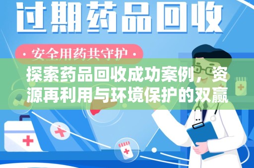 湖州探索药品回收成功案例，资源再利用与环境保护的双赢之路