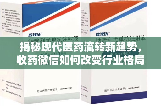 湖州揭秘现代医药流转新趋势，收药微信如何改变行业格局